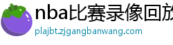 nba比赛录像回放